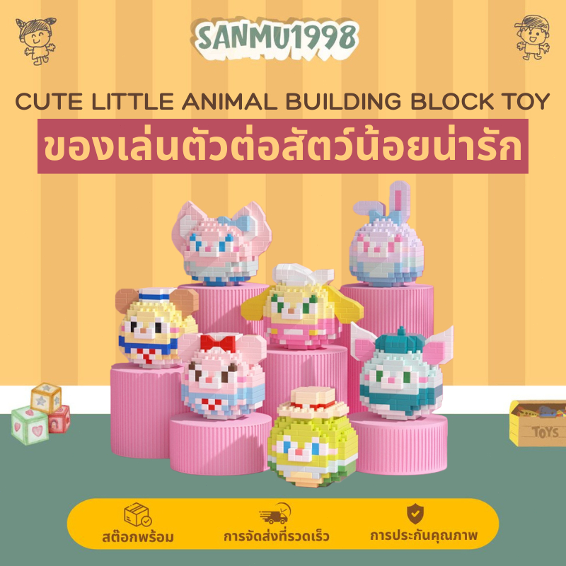 ของเล่น บล็อกตัวต่อ ลายการ์ตูนสัตว์น่ารัก 3D ของเล่นเด็ก ของขวัญวันหยุด M01
