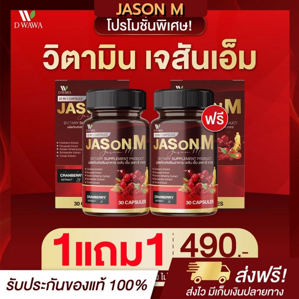 [ส่งฟรี/ของแท้] *1แถม1* JASON M เจสัน เอ็ม วิตามินสมุนไพร ตรา ดี วาวา ของแท้100%