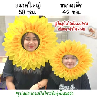 หน้ากากดอกทานตะวัน💥พร้อมส่งทันที กทม.💥ชุดดอกทานตะวัน🌻 หน้ากากดอกไม้ ส่งไวมาก