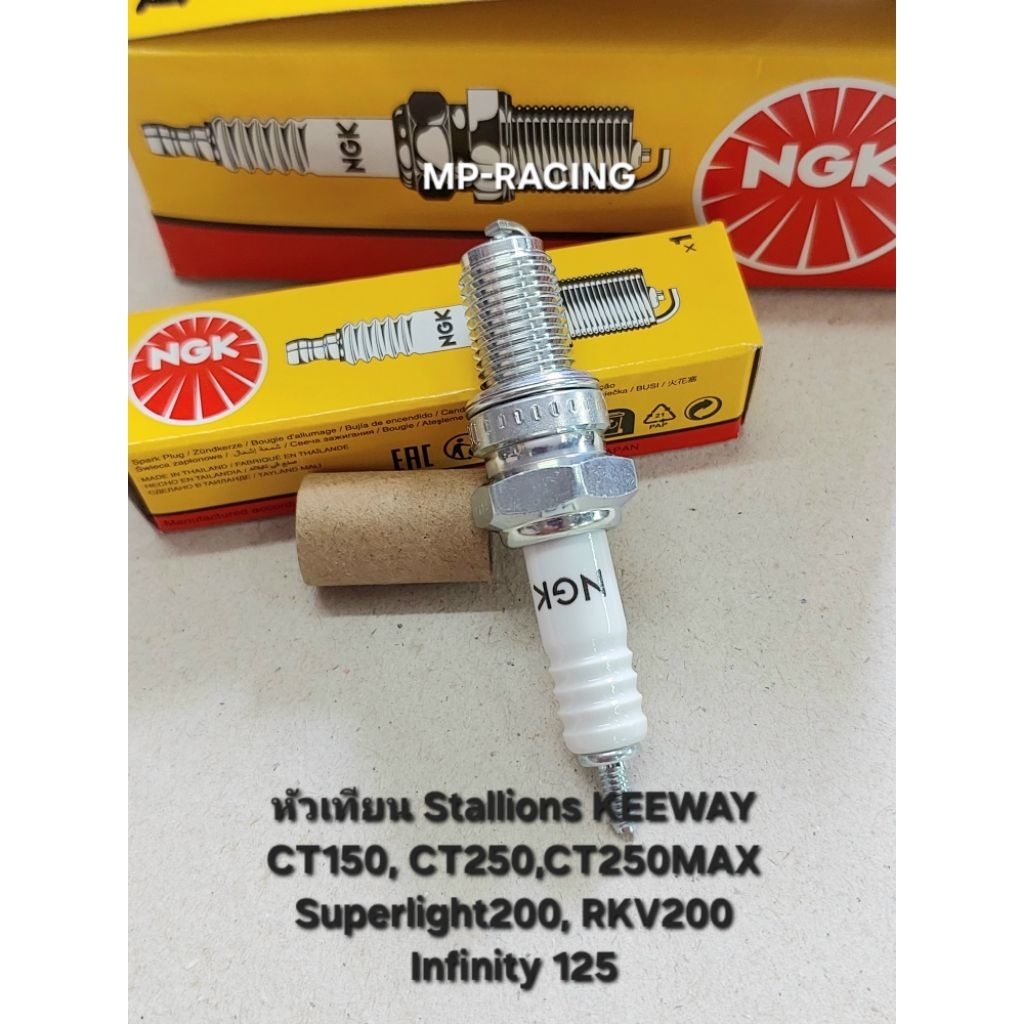 ของแท้ NGK หัวเทียน Stallions KEEWAY CT150, CT250, CT250 MAX, Superlight 200, RKV200, Infinity 125