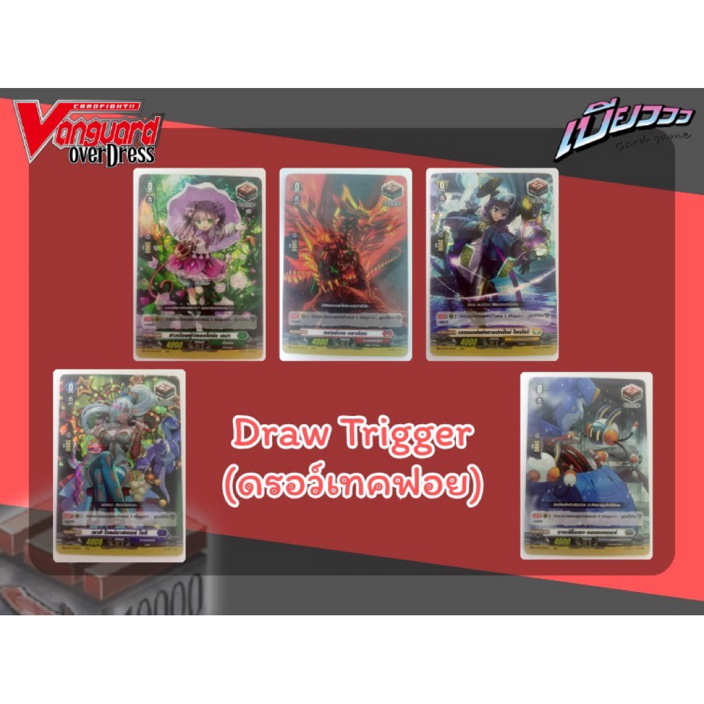 [Vanguard] Draw Trigger ดรอเทค ฟอย
