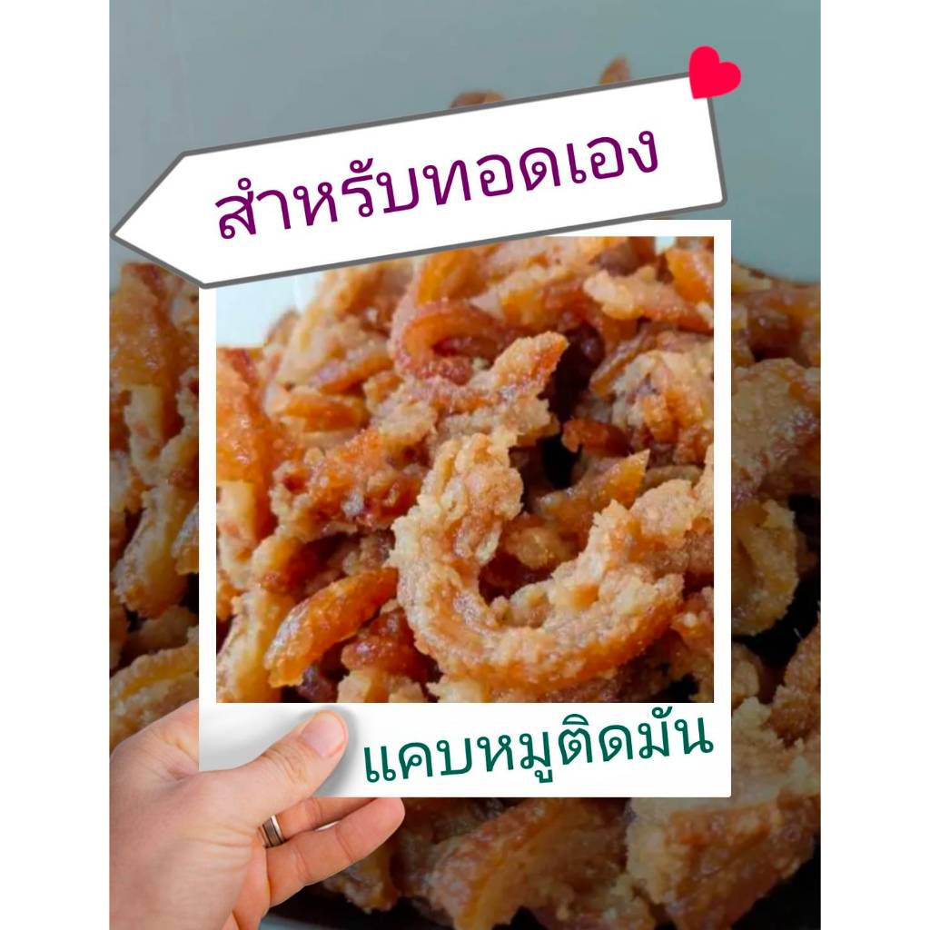 แคบหมูติดมัน กึ่งสำเร็จรูป (แบบยังไม่ได้ทอด) สำหรับนำไปทอดเอง ขนาด 100 กรัม อร่อย ทำสดใหม่ ไรผงปรุงรส