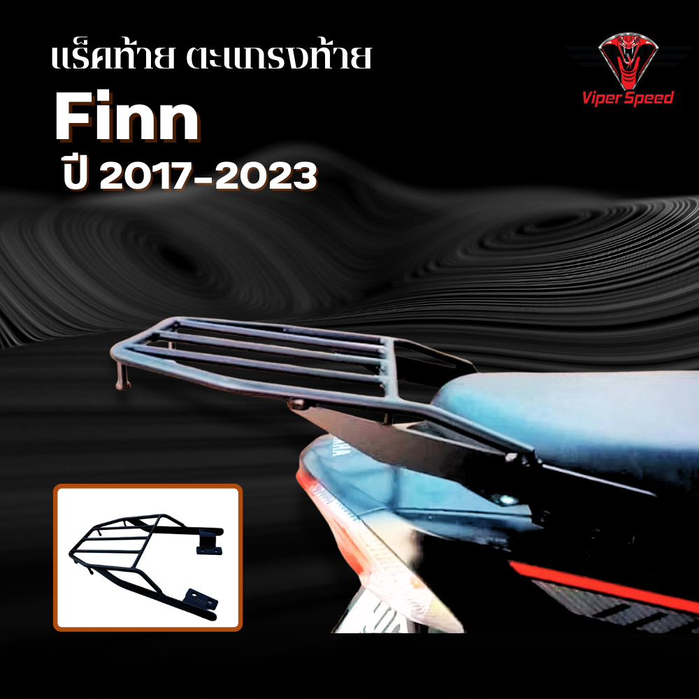 แร็คท้าย ตะแกรงท้าย YAMAHA Finn ปี 2017-2023  เหล็กหนาแข็งแรงรับน้ำหนักได้ดี ราคา ถูกที่สุด ดีลบีเคเค