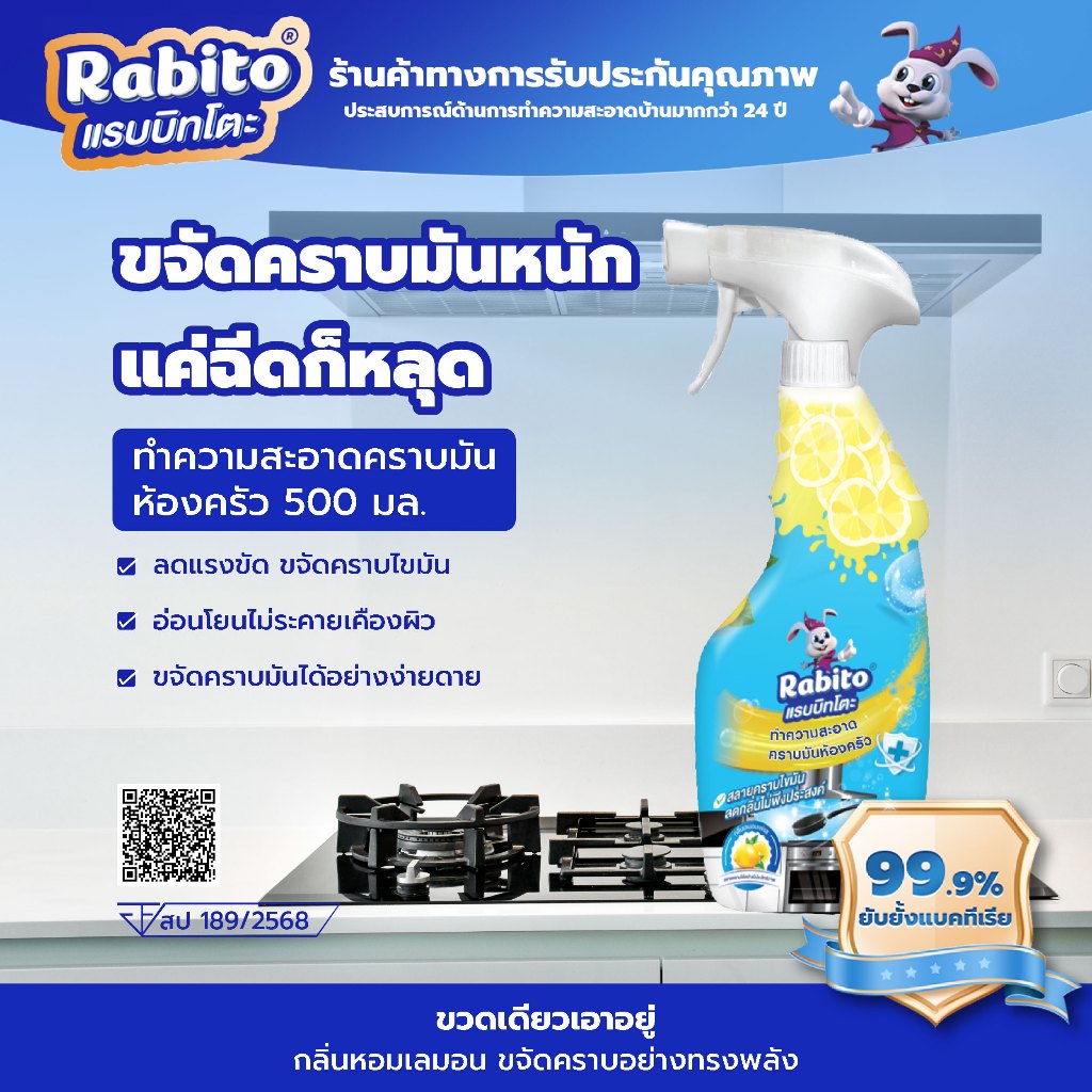 Rabito น้ำยาทำความสะอาด คราบมันฝังแน่นห้องครัว น้ำยาขจัดคราบ ห้องครัว ขจัดคราบไขมันในครัว 500มล. C1