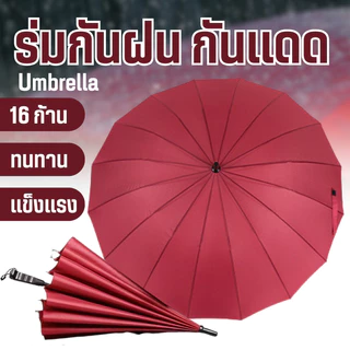ร่ม กันฝน กันแดด UV ป้องกันแสงแดด กันน้ำ 16ก้าน 16K ร่มใหญ่ ดีไซน์ทันสมัย น้ำหนักเบา ร่มใหญ่