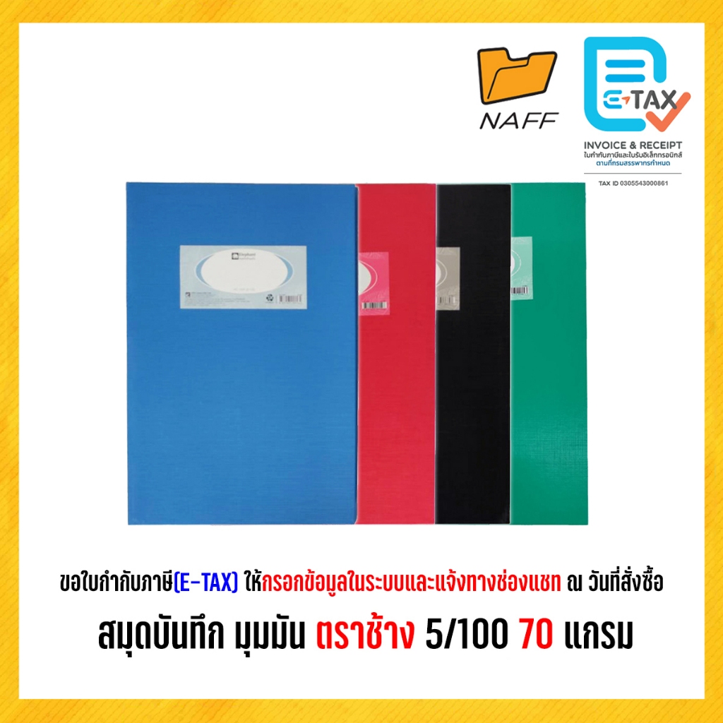 สมุดบันทึก สมุดมุมมัน สมุดบัญชี 5/100 ตราช้าง 70 แกรม (1เล่ม)