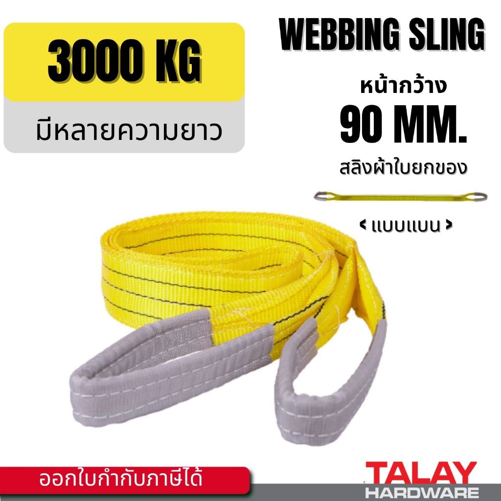 สลิงผ้าใบยกของแบบแบน 3 ตัน กว้าง 90 มม. สลิงผ้า สายพานยกของ 3 ตัน มีหลายความยาว