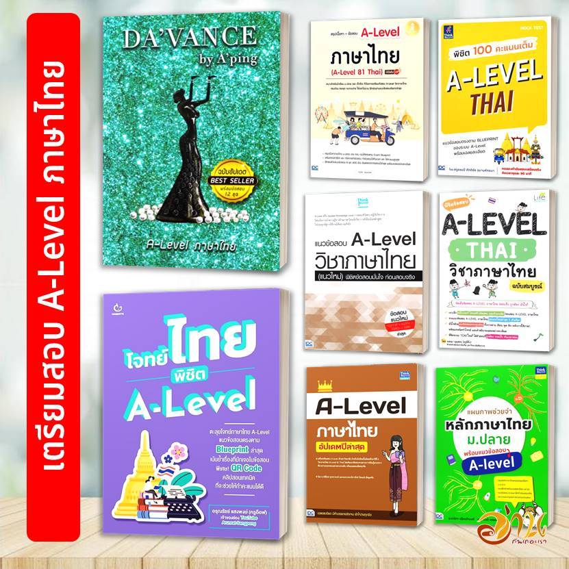 หนังสือเตรียมสอบ A-Level ภาษาไทย หนังสือคู่มือการเรียน หนังสือเตรียมสอบเข้ามหาวิทยาลัย