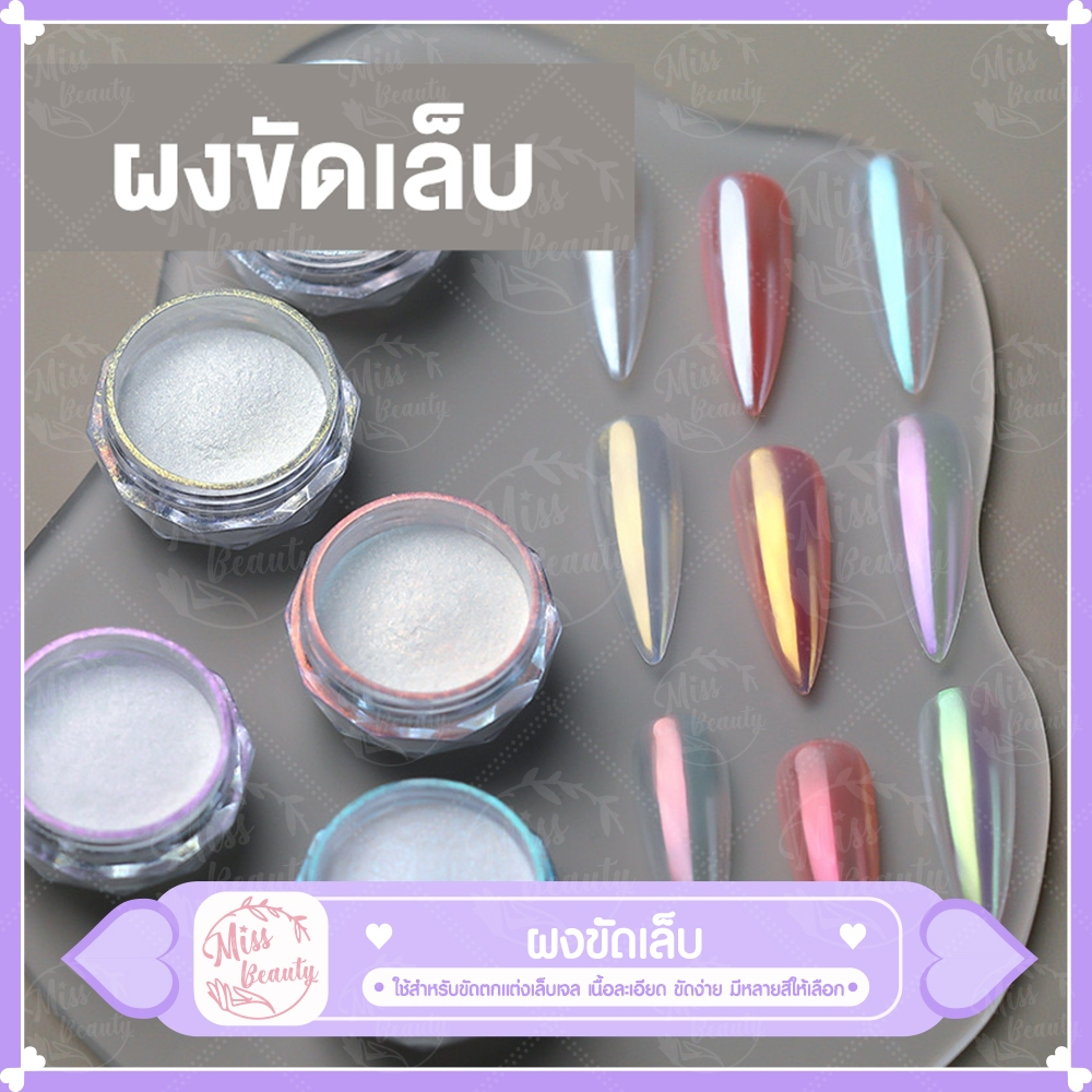 ผงขัดเล็บ มีให้เลือก 8 สี ผงมุก ขัดเล็บ อุปกรณ์ทำเล็บ