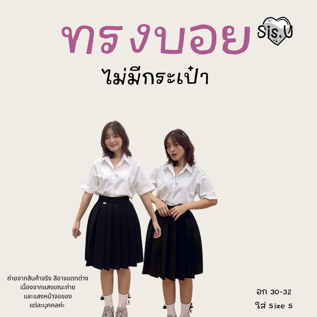 ✅ เสื้อนักศึกษาทรงบอย ไม่มีกระเป๋า แบบแขนกระบอกตรง ด้านหลังว่างเปล่า ไม่มีสาบ ไม่ตีเกล็ด