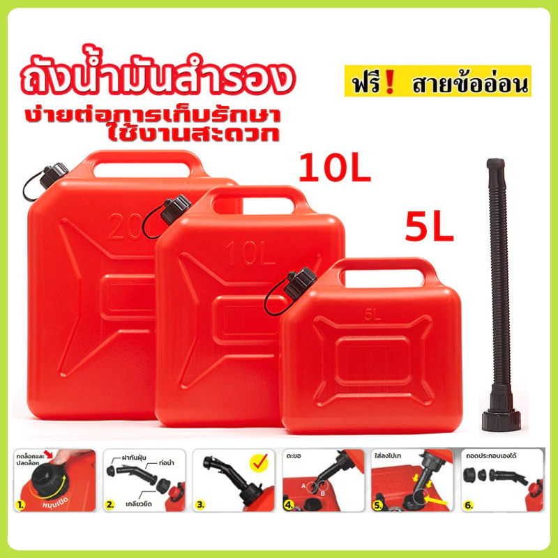 แกลลอนน้ำมัน5/10L ถังน้ำมันสำรอง (เบนซิน / ดีเซล) กำหนดค่าท่อน้ำมัน กันการกัดกร่อน