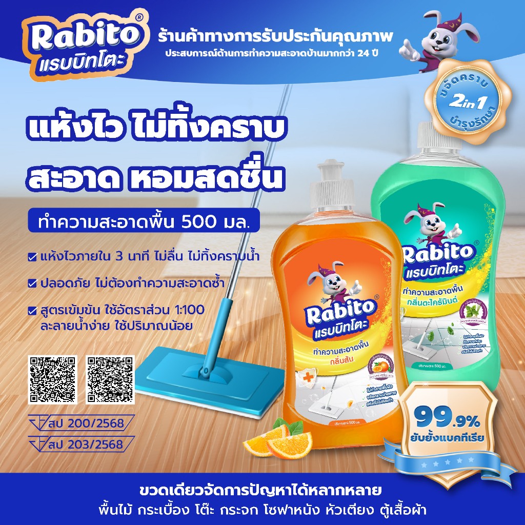 Rabito น้ำยาทำความสะอาดพื้น Floor cleaner น้ำยาถูกพื้น แห้งเร็ว ไม่เหนียวเหนอะหนะ กลิ่นส้ม,ตะไคร้ 50