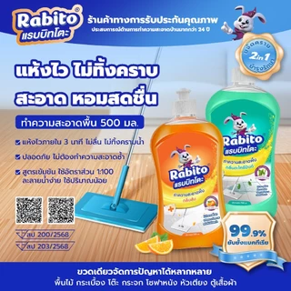 Rabito น้ำยาทำความสะอาดพื้น Floor cleaner น้ำยาถูกพื้น แห้งเร็ว ไม่เหนียวเหนอะหนะ กลิ่นส้ม,ตะไคร้ 500มล.