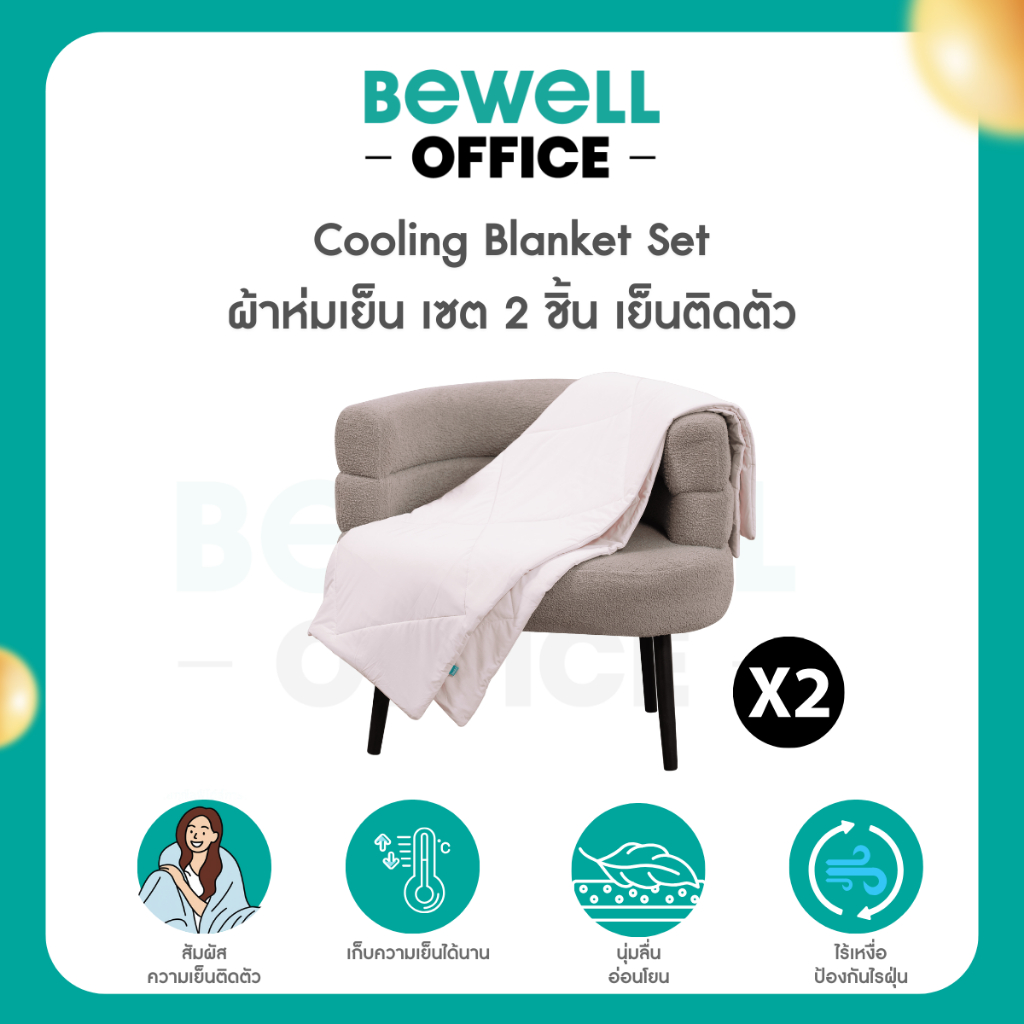 Bewell ผ้าห่มเย็นอเนกประสงค์ เซ็ต 2 ชิ้น นุ่มลื่น เย็นติดตัวสบาย ปรับองศาเย็นให้คงที่ ห่มได้ทุกที่ทุ