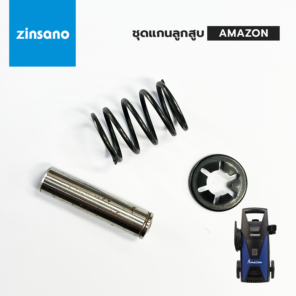 ZINSANO ชุดแกนลูกสูบ เครื่องฉีดน้ำแรง AMAZON, OCEAN, SIBERIAN