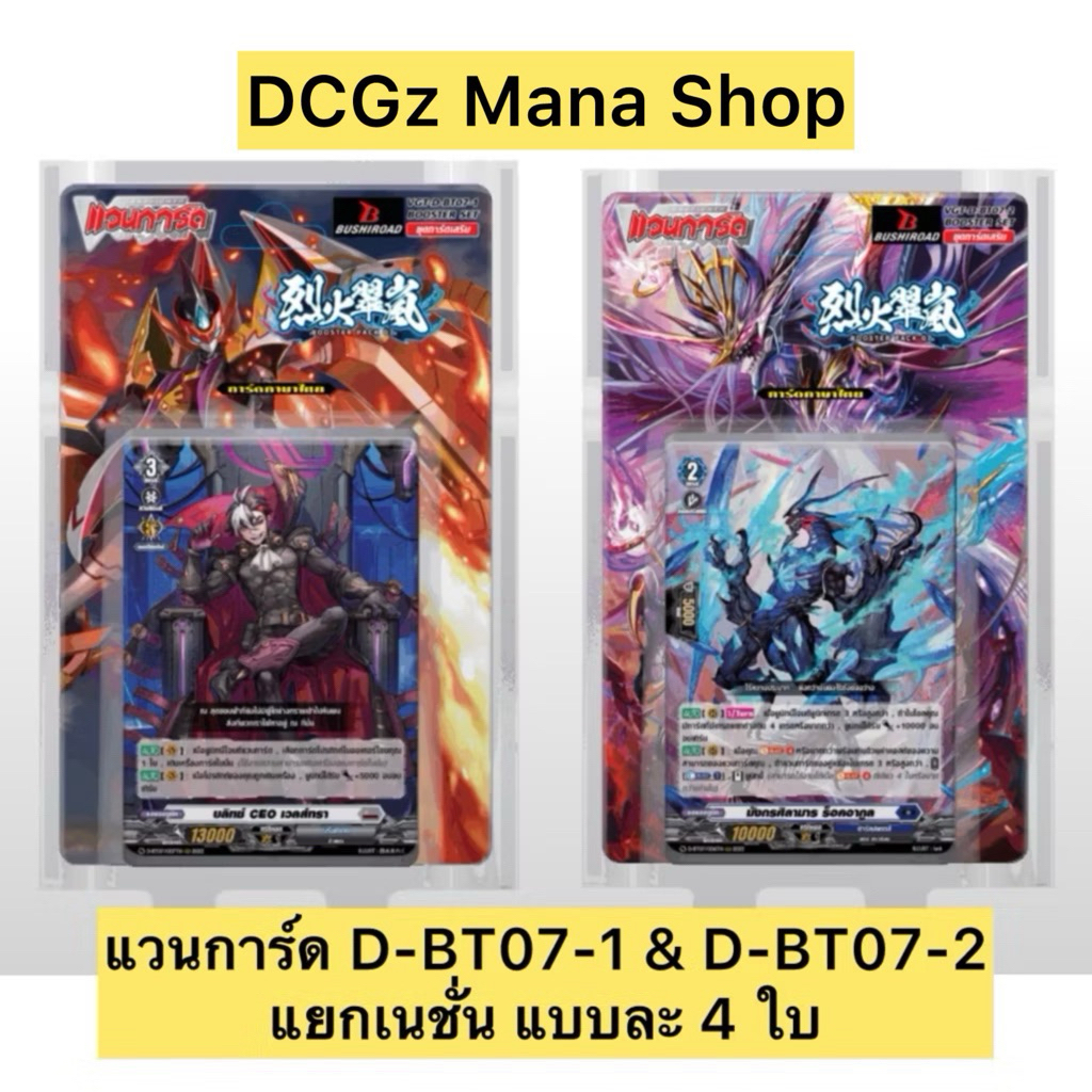 New❗️แวนการ์ด D-BT07-1 & D-BT07-2 แยกเนชั่น แบบละ 4 ใบ Vanguard D Will Dress