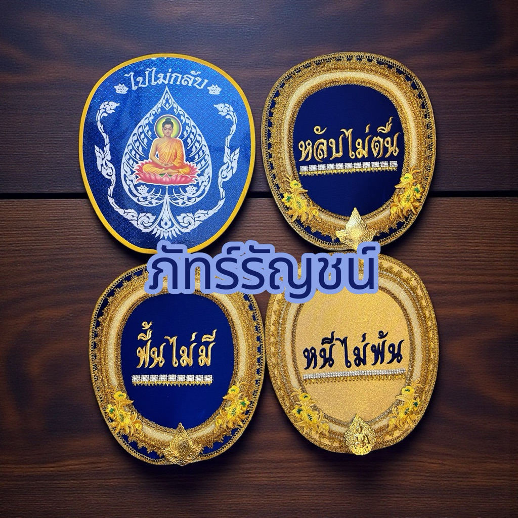 ชุดตาลปัตรงานปัก งานศพ ตาลปัตรไปไม่กลับ ตาลปัตรปัก งานบุญ ศิริมงคล งานประดิษฐ์