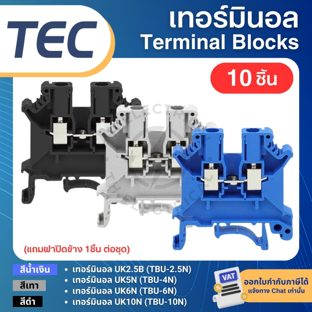**10ชิ้น** TEC Terminal Blocks เทอร์มินอล UK2.5B UK5N UK6N UK10N พร้อมฝาปิดข้าง สีน้ำเงิน สีเทา สีดำ