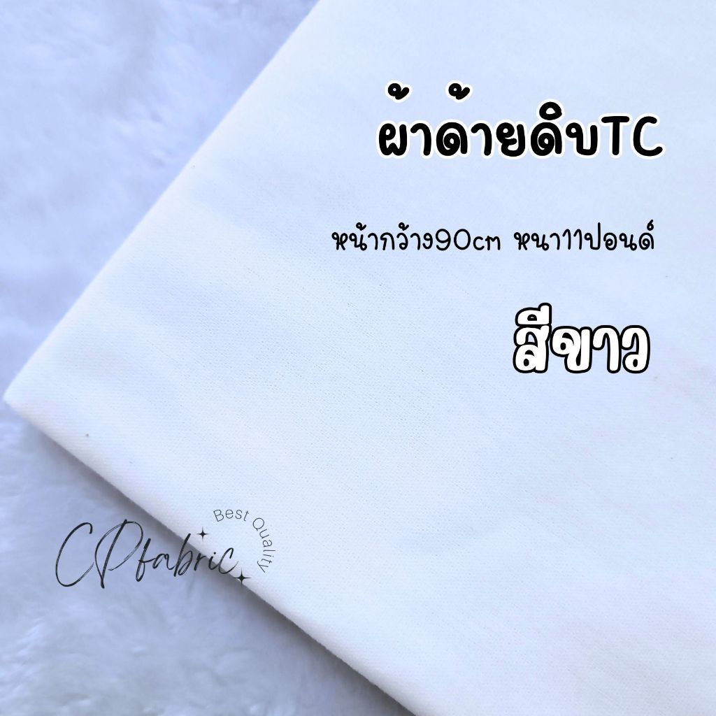 ผ้าดิบ ผ้าด้ายดิบ ผ้าแคนวาส 11ปอนด์ หน้ากว้าง90cm (ขายเป็นหลา)