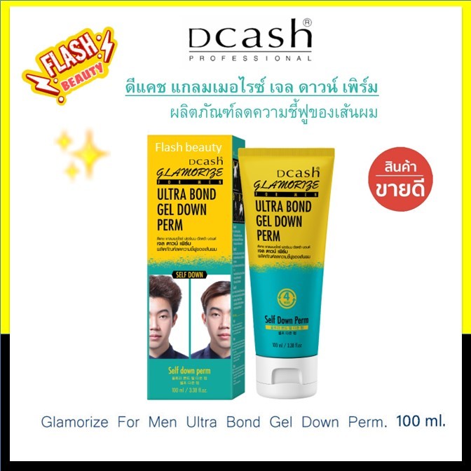 ของแท้!! ยืดดาวน์เพิร์ม ดีแคช Dcash Glamorize for men ultra bond gel down perm 100ml.ลดผมชี้ฟู ยกโคน