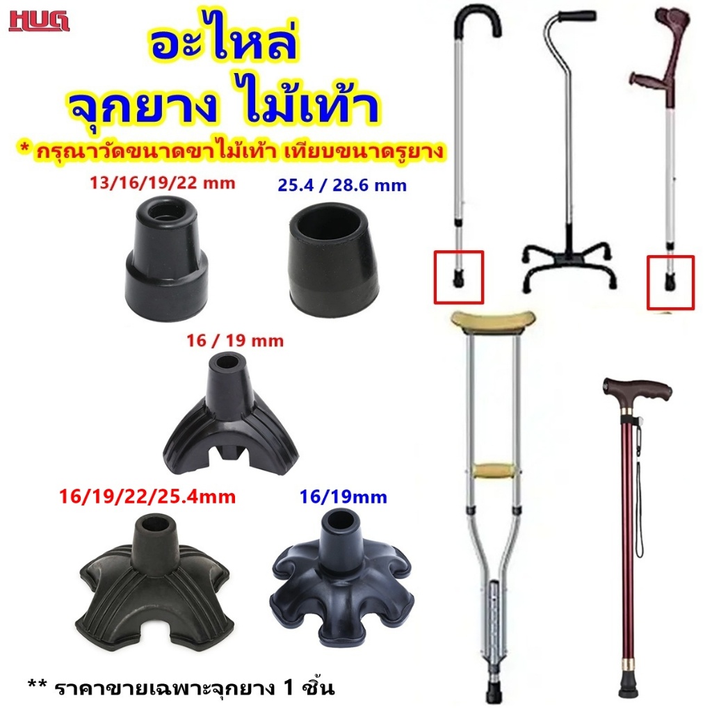 อะไหล่ จุกยาง ไม้เท้า ยางไม้เท้า ยางขาไม้เท้า ลูกยางไม้เท้า ยางรองขาไม้เท้า ยางไม้เท้าวอคเกอร์ ลูกยางวอร์คเกอร์ 4 ขา