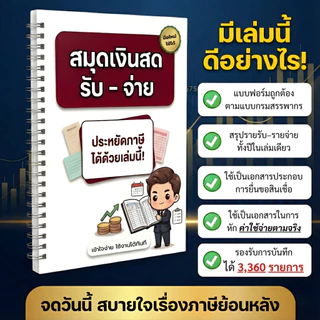 สมุดรายงานเงินสดรับ-จ่าย แถมฟรี! คู่มือเช็กลิสต์เอกสารที่กรมสรรพากรยอมรับ จดได้ 3,360 รายการ/เล่ม