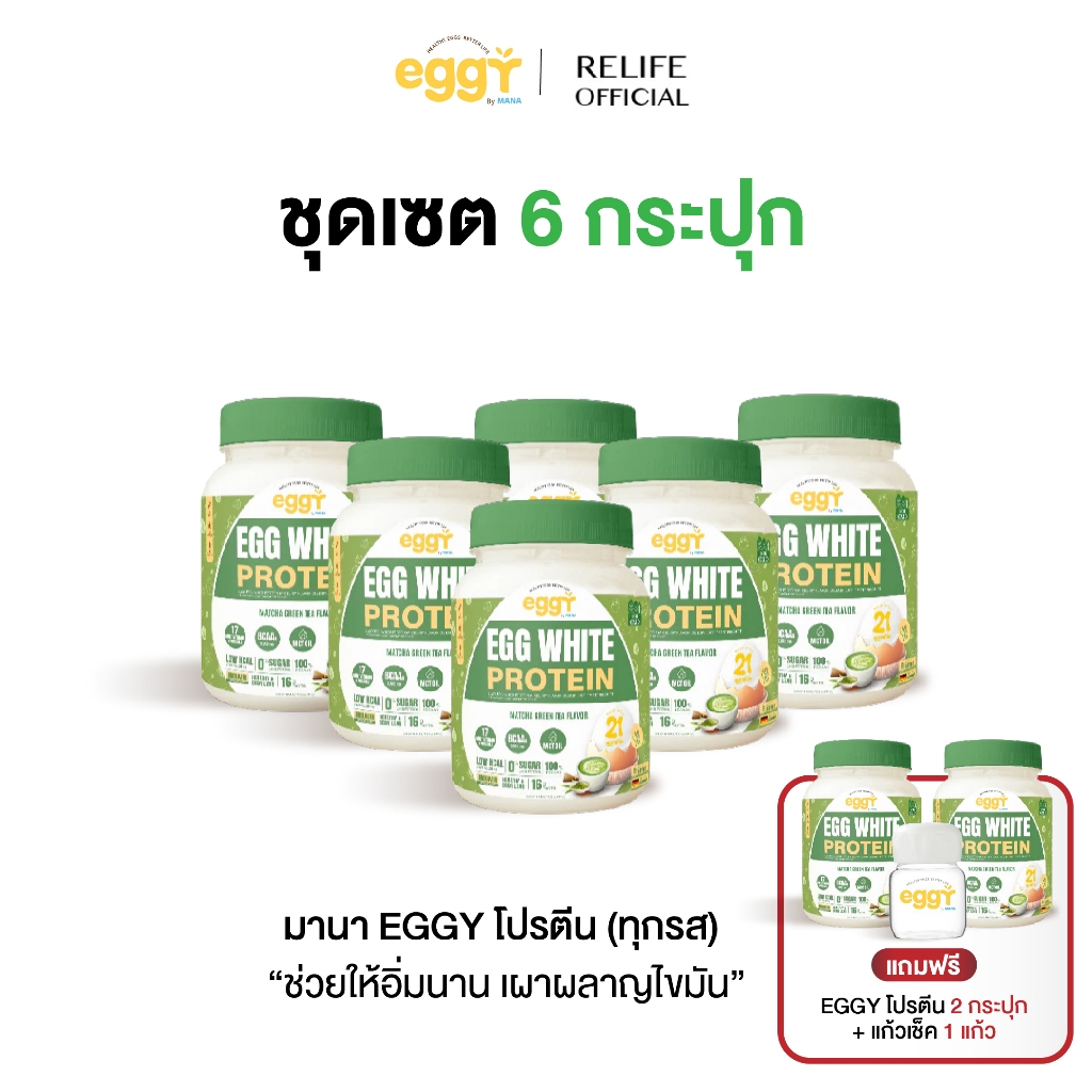 มานา โปรตีนไข่ขาว [6 แถม 2 + แก้วเชค] รสชาเขียว Mana White Egg Protein โปรตีน สนยุกต์ โปรตีนสูง เผาผ