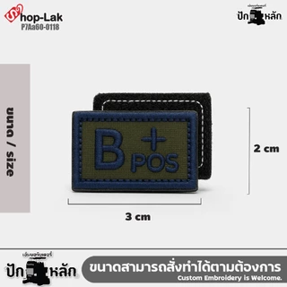 ป้ายผ้าแบบตีนตุ๊กแก ปักกรุ๊ปเลือด ทหารบก | A+ B+ O+ AB+ | ติดเครื่องแบบ ตามระเบียบใหม่ ขนาด 3 x 2 cm