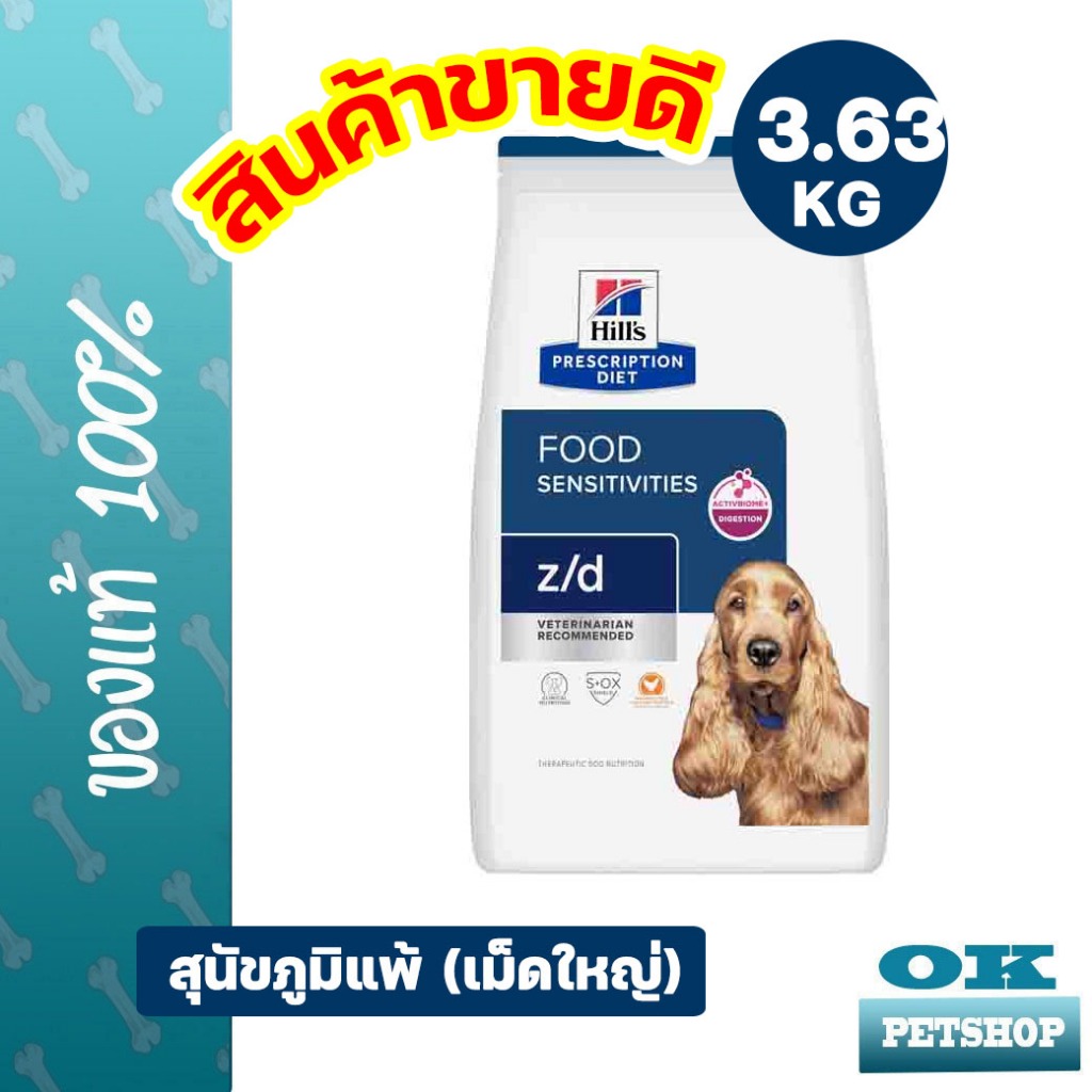 [EXP9/26] Hill's z/d canine 3.63 กก 8lbs  อาหารสุนัขทดสอบการแพ้ สุนัขแพ้อาหาร