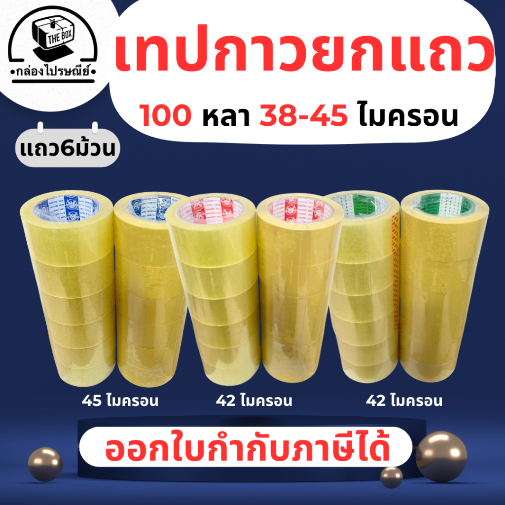 เทปกาว (ยกแพ็ค 6 ม้วน) ใส/ขุ่น ยาว 100 หลา 38-45 ไมครอน คุณภาพสูง ทนทาน ไม่ฉีกขาดง่าย ออกใบกำกับภาษีได้