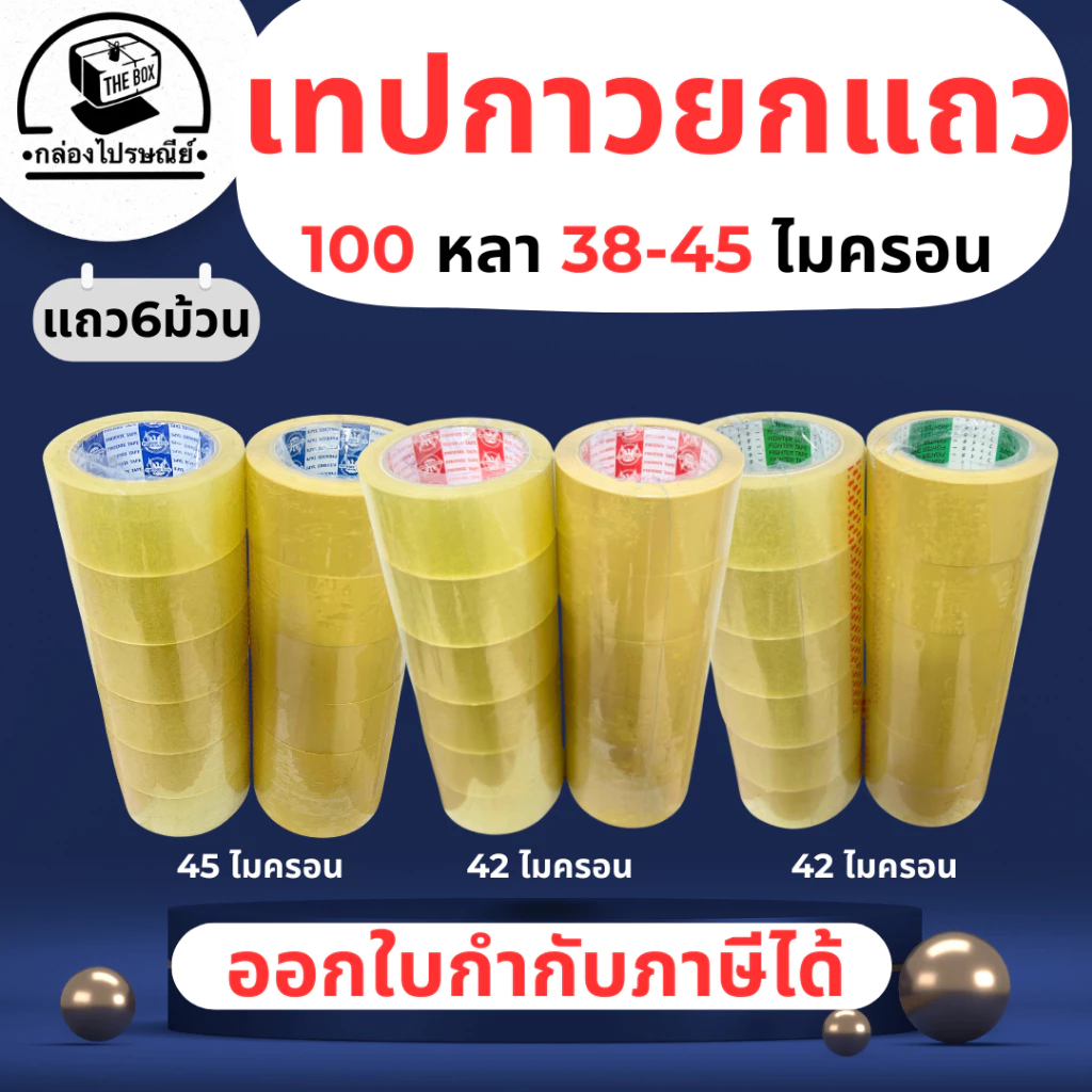 เทปกาว (ยกแพ็ค 6 ม้วน) ใส/ขุ่น ยาว 100 หลา 38-45 ไมครอน คุณภาพสูง ทนทาน ไม่ฉีกขาดง่าย ออกใบกำกับภาษีได้