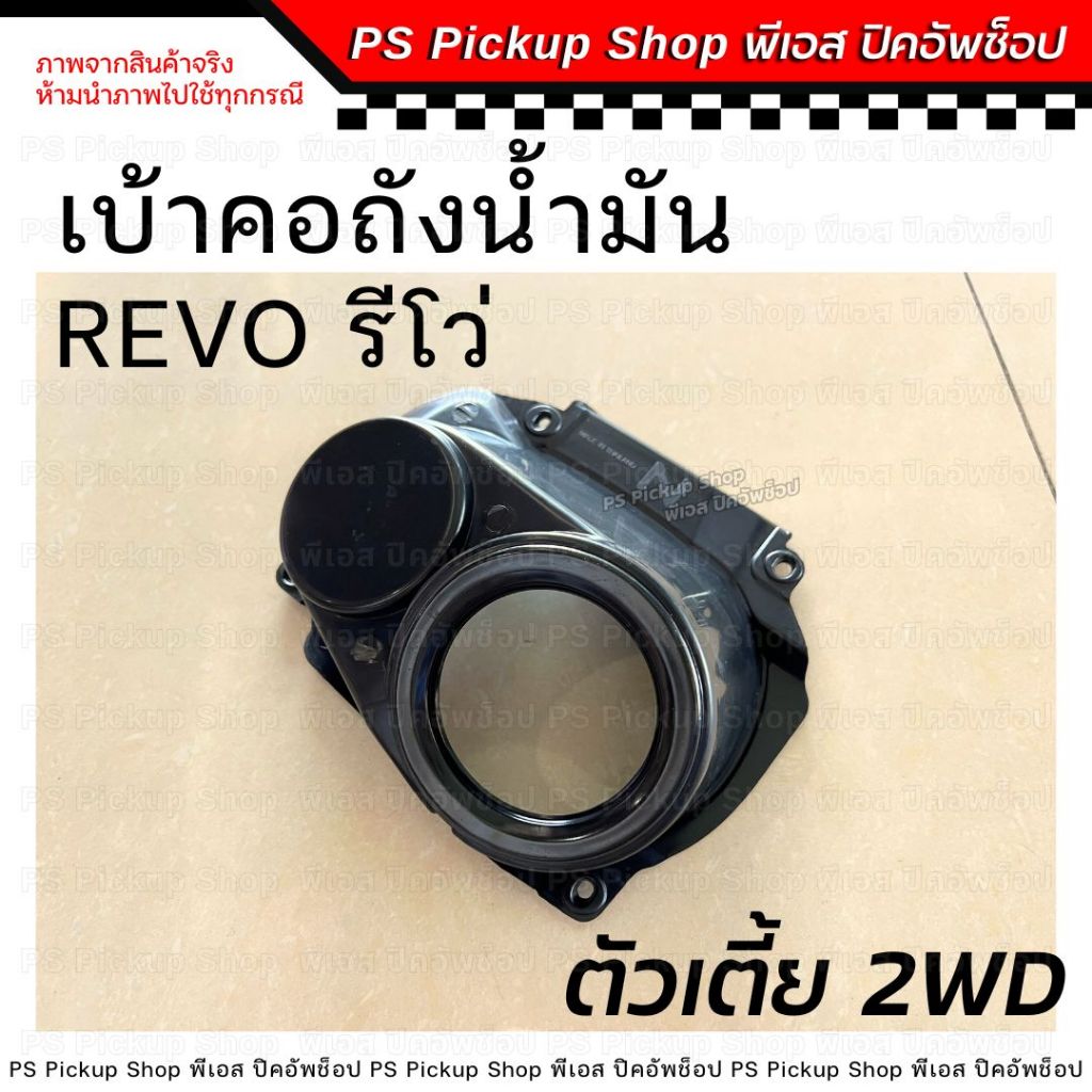 เบ้าคอถังน้ำมัน รีโว่ REVO 2WD ตัวเตี้ย เบ้าคอถัง พลาสติกเบ้าคอถังเติมน้ำมัน โตโยต้า TOYOTA