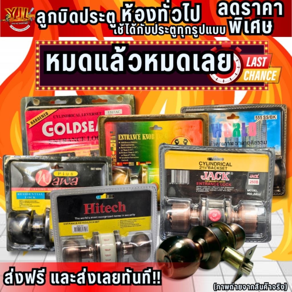YJL HARDWARE ลูกบิดประตู ห้องทั่วไป ลดราคาพิเศษ สินค้าเซลส์ ใช้ได้กับประตูทุกรูปแบบ