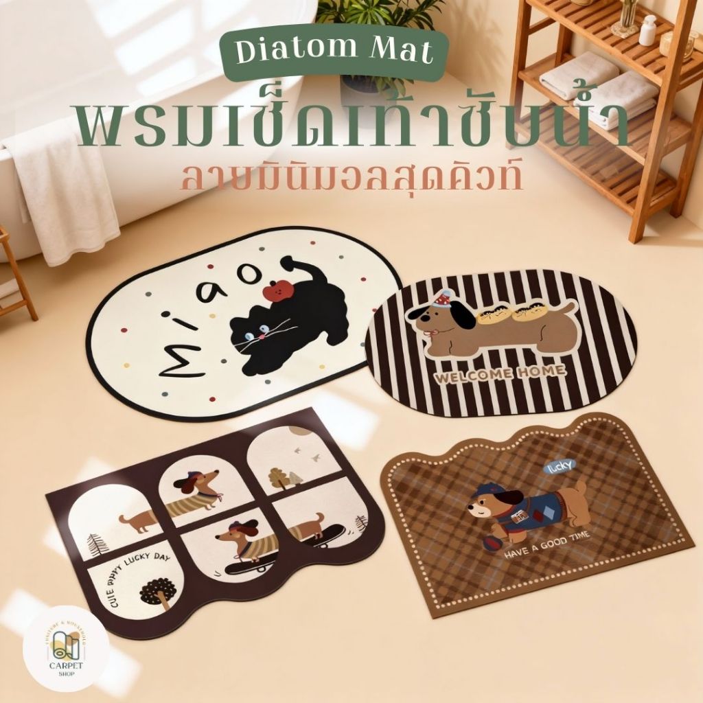🔥ไลฟ์ลด30%🔥 พรมเช็ดเท้า พรมห้องน้ำแห้งเร็ว พรมปูพื้นนุ่ม พรมไดอะตอม พรมดินเบา พรม 3 มิติ พรม 3D ซึมซับน้ำดี มีกันลื่น