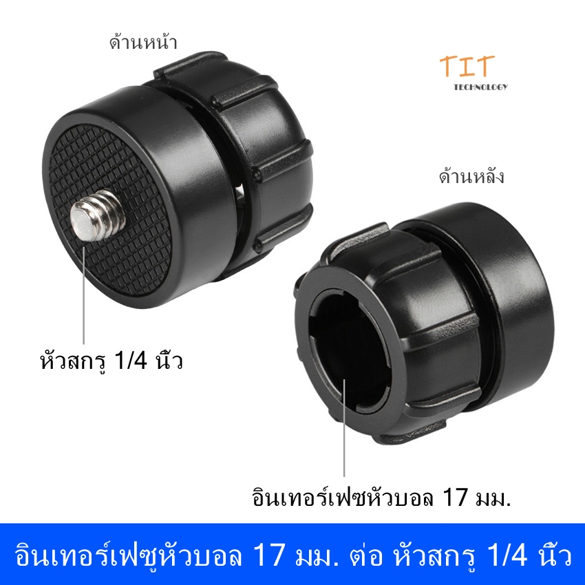 อะแดปเตอร์หัวบอล 17 มม. ตัวเมียเป็นหัวสกรูตัวผู้ 1/4 นิ้ว สำหรับกล้องถ่ายทอดสด อินเทอร์เฟซหัวบอล 17 มม. ต่อ หัวสกรู 1/4"
