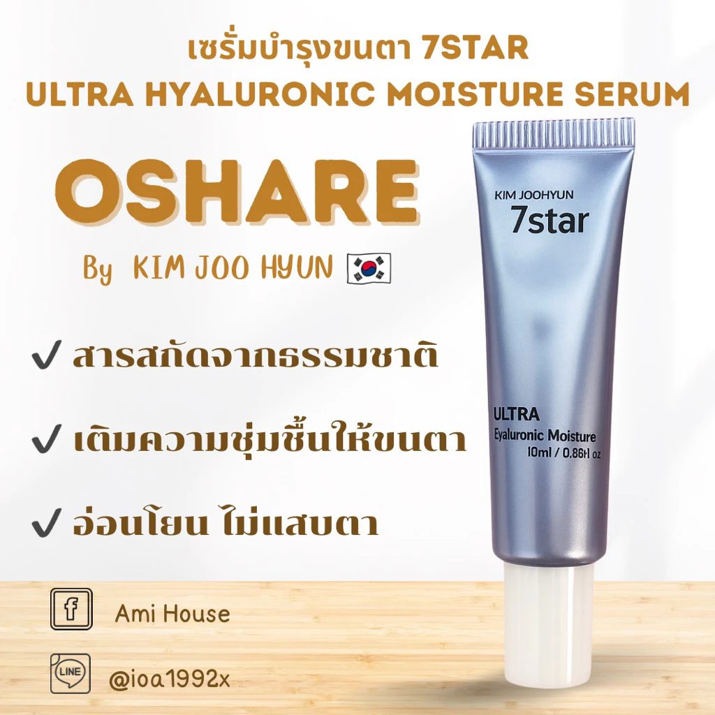 (ร้านในไทย)บำรุงขนตาแบรนด์Oshare🇰🇷 7Star Ultra Hyaluronic Moisture Serum⭐️#ลิฟติ้งขนตา#เซรั่มขนตา