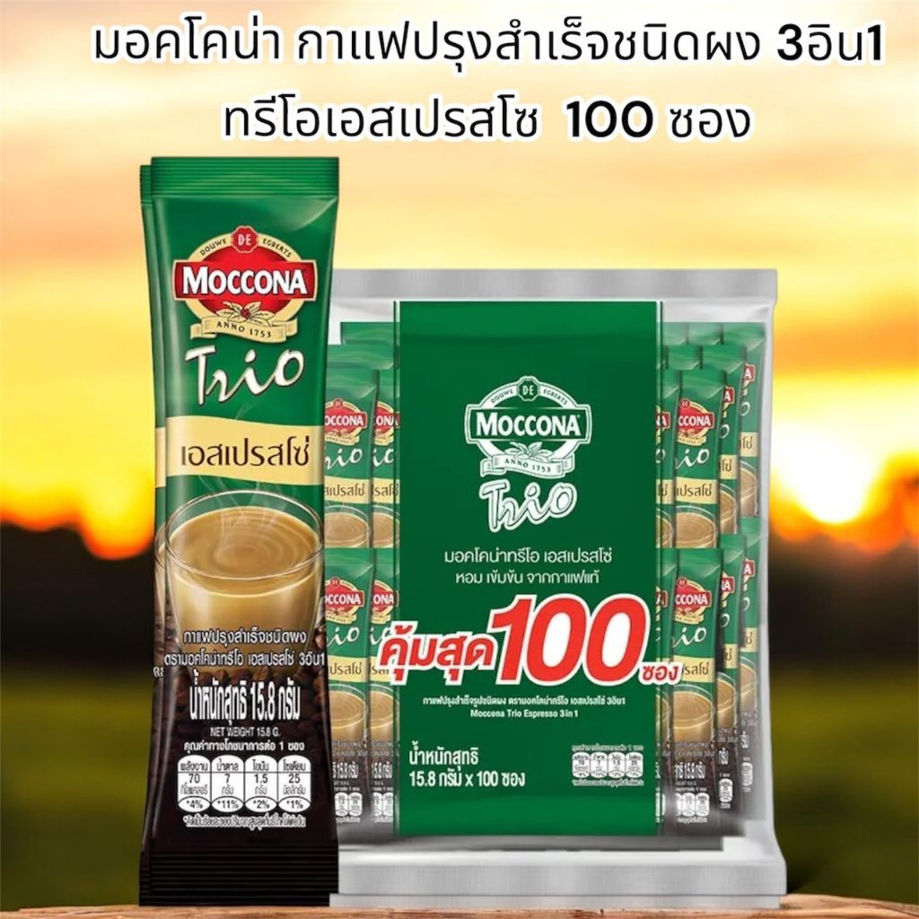 MOCCONA TRIO รส Espresso จำนวน100ซอง