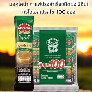 MOCCONA TRIO รส Espresso จำนวน100ซอง