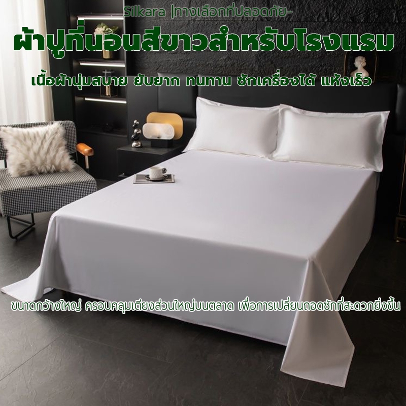 ผ้าปูที่นอนสีขาว 3.5/ 5/ 6 ฟุต แบบเรียบ / รัดมุม สไตล์โรงแรม ซักง่าย แห้งไว ไม่จับฝุ่น มีปลอกหมอนแยก