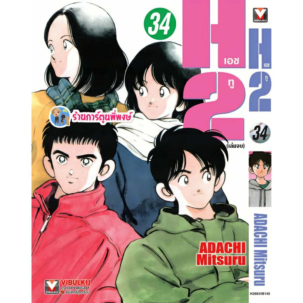 เอชทู เล่ม 34 จบ (140.-) vb (22/12/68) (พิมพ์ใหม่) หนังสือ มังงะ H2 H two เอชทู เอช ทู พี่พงษ์ พี่พง