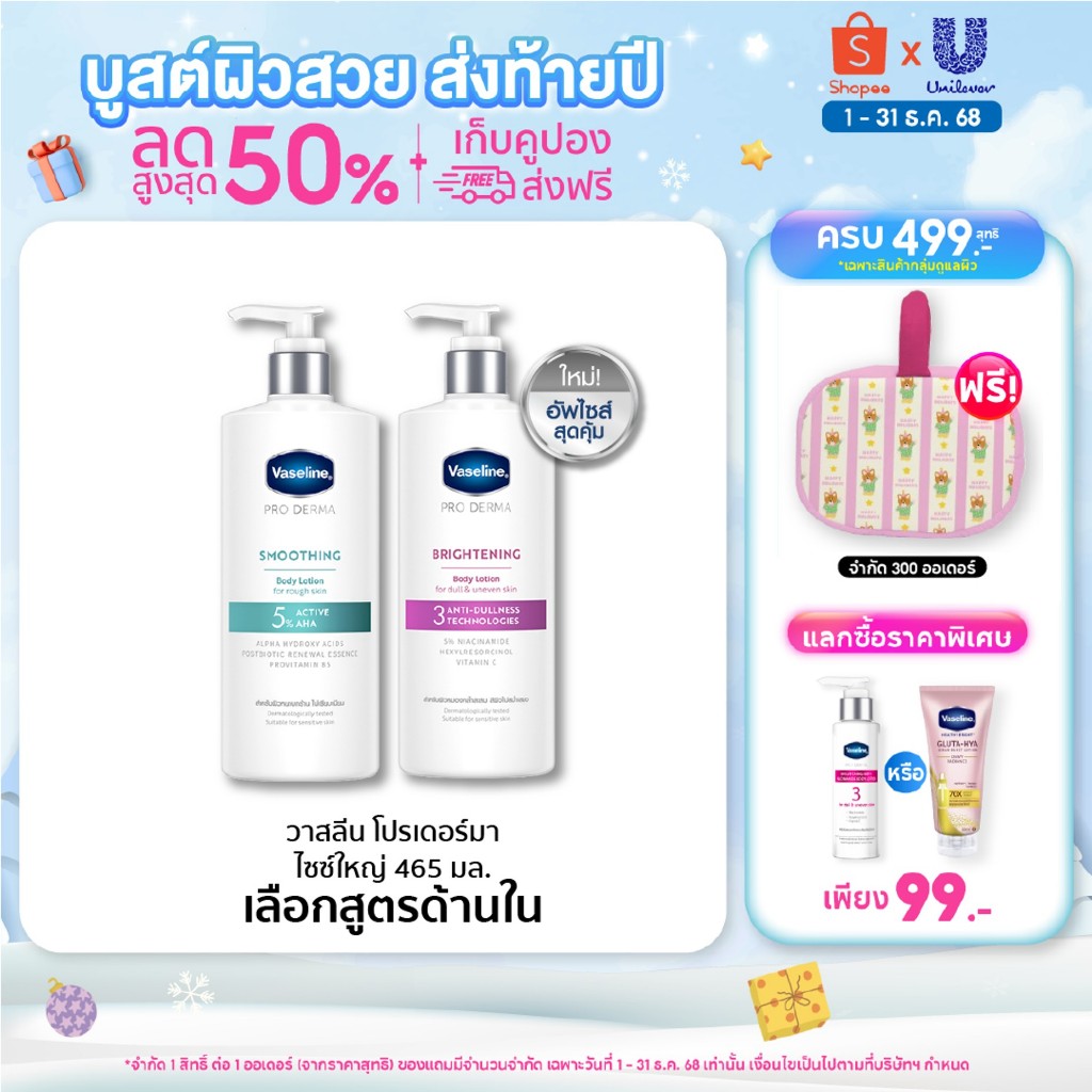 วาสลีน โปร เดอร์มา โลชั่น บอดี้แอมพูล 465มล. Vaseline Proderma Body Lotion 465ml