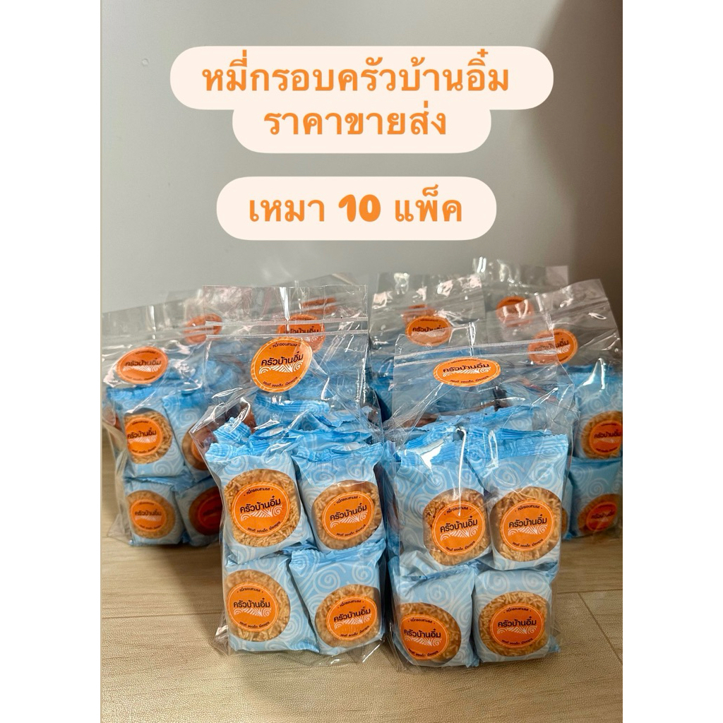 จัดโปร! เหมา10แพ็ค ต้อนรับสงกรานต์💦 🔫หมี่กรอบครัวบ้านอิ๋ม