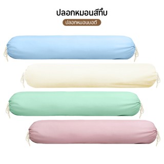 Comfy Sleep ปลอกหมอนยาว ปลอกหมอนข้าง 43 x 8 นิ้ว (110 x 22 cm) 1 ผืน ผ้าฝ้ายโพลีเอสเตอร์