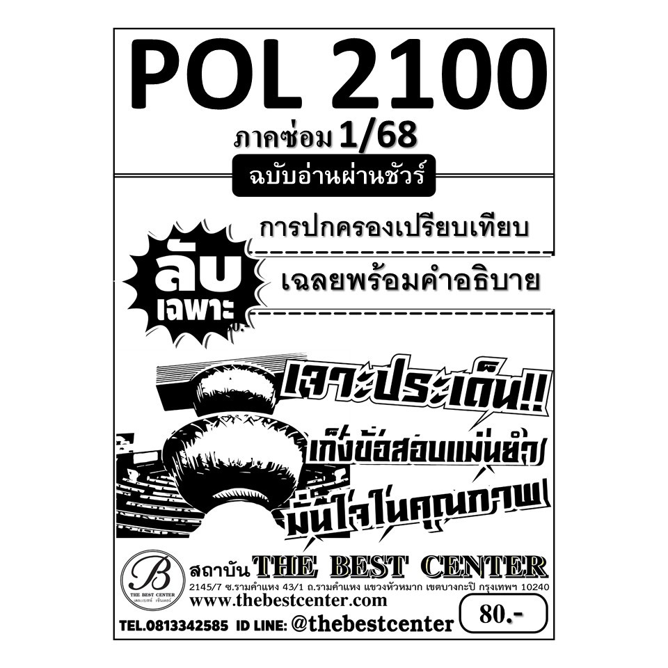 ลับเฉพาะ POL2100 การปกครองเปรียบเทียบ ฉบับอ่านผ่านชัวร์ ซ่อม1/68