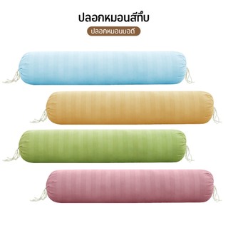 Comfy Sleep ปลอกหมอนยาว ปลอกหมอนข้าง 43 x 8 นิ้ว (110 x 22 cm) 1 ผืน ผ้าฝ้ายโพลีเอสเตอร์