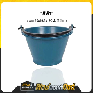 ถังปูน ถังปูนไนล่อนแท้ กระแป๋ง ใส่ปูน ถังน้ำ ใบใหญ่ หนา เหนียว แข็งแรง