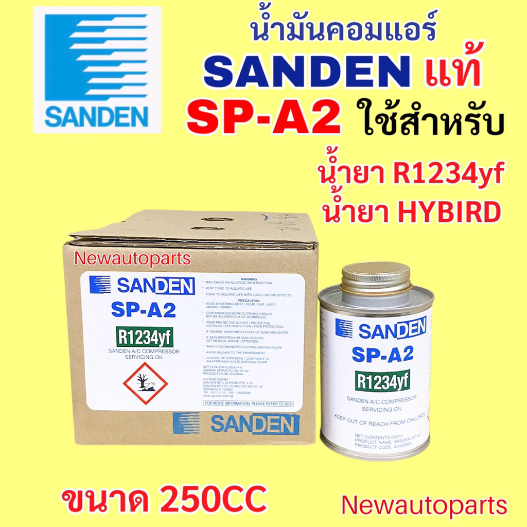 น้ำมันคอมแอร์ แท้ Sanden SP-A2 ใช้สำหรับ แอร์ HYBIRD น้ำยาแอร์ R1234rf ขนาด 250CC น้ำมันคอม ซันเด้น SP A2