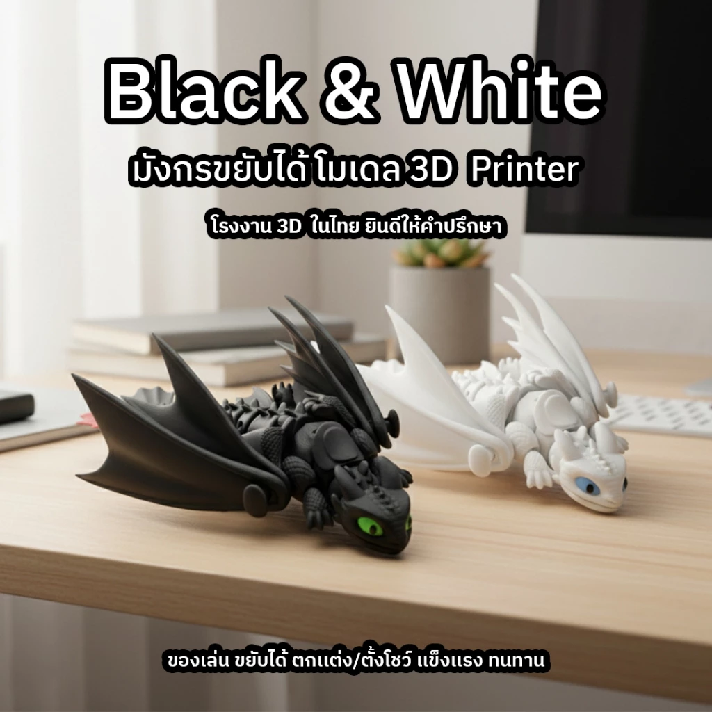มังกรขาวดำ 3D ปริ้น ขยับได้ มังกรข้อต่อ ของเล่นแฟนตาซี ตั้งโต๊ะ ของขวัญ