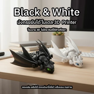 มังกรขาวดำ 3D ปริ้น ขยับได้ มังกรข้อต่อ ของเล่นแฟนตาซี ตั้งโต๊ะ ของขวัญ