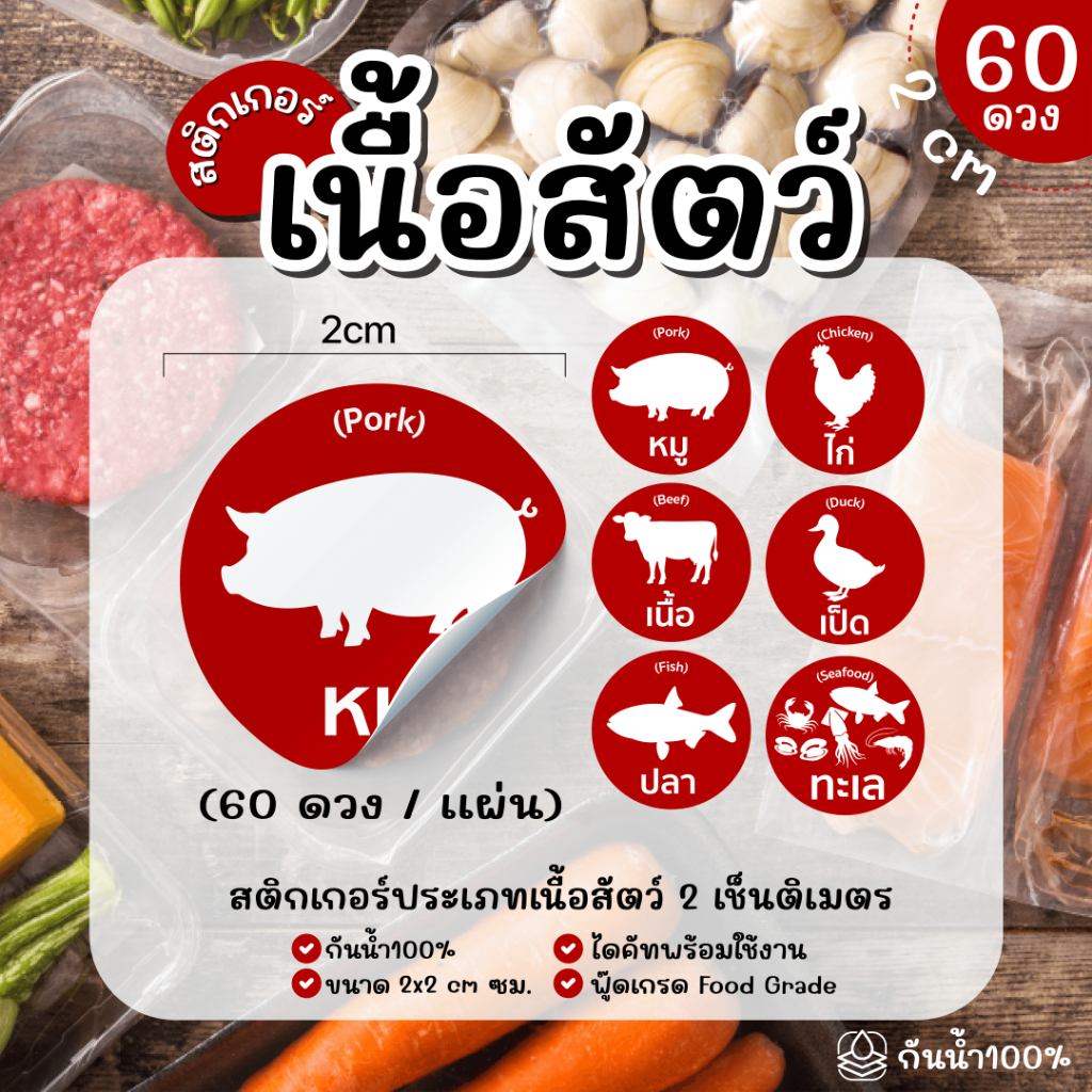 (พร้อมส่ง) Sticker   สติ๊กเกอร์ รสชาติ เนื้อสัตว์ หมู เนื้อ ไก่ เป็ด ปลา กุ้ง ปู มังสวิรัติ กันน้ำ 100%  ได้ 60 ดวง